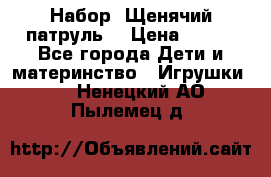 Набор “Щенячий патруль“ › Цена ­ 800 - Все города Дети и материнство » Игрушки   . Ненецкий АО,Пылемец д.